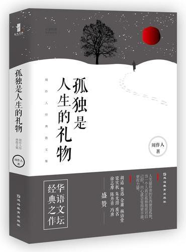 孤独是人生的礼物：周作人经典散文集