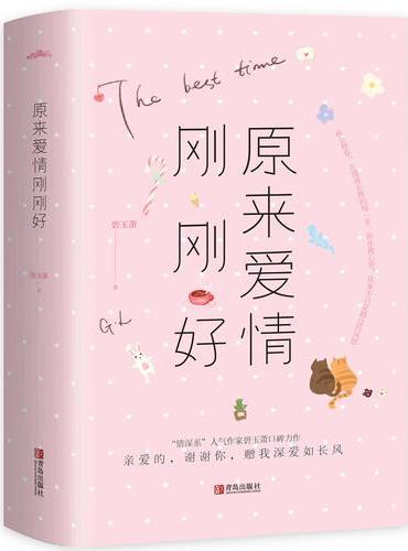 原来爱情刚刚好（全二册）