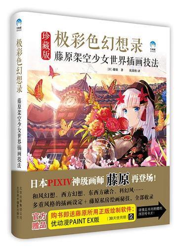 极彩色幻想录 藤原架空少女世界插画技法 赠送精美贴纸2张8开海报1张