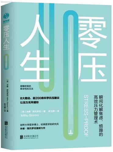 零压人生：瞬间化解焦虑、烦躁的高效压力管理术！