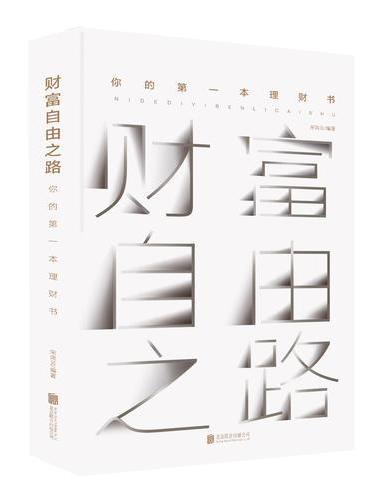财富自由之路：你的第一本理财书