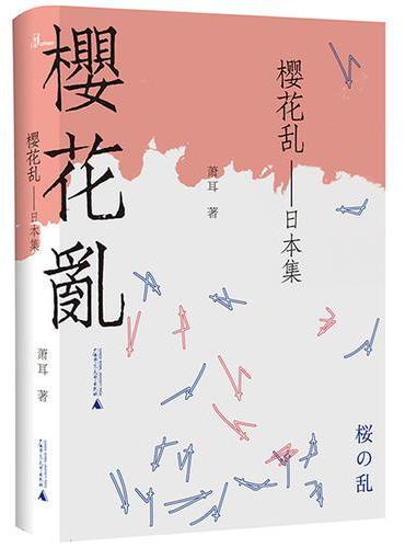 樱花乱——日本集