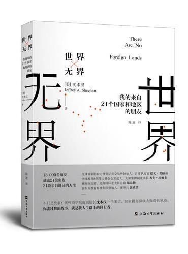世界无界--我的来自21个国家和地区的朋友