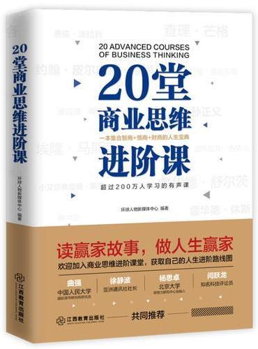 20堂商业思维进阶课