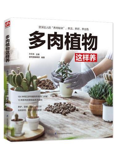 多肉植物这样养