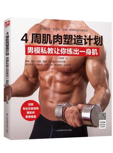 4周肌肉塑造计划：男模私教让你练出一身肌