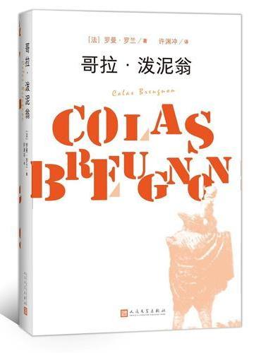 哥拉·泼泥翁
