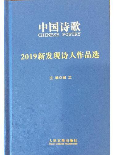 2019新发现诗人作品选