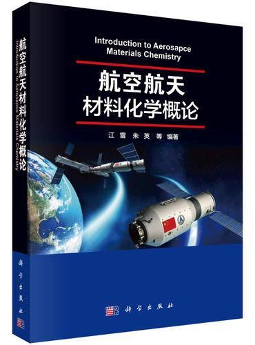 航空航天材料化学概览
