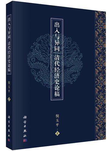 出入与异同：清代经济史论稿