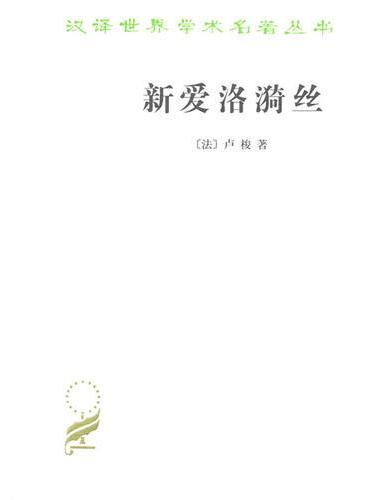 新爱洛漪丝（汉译名著本11）