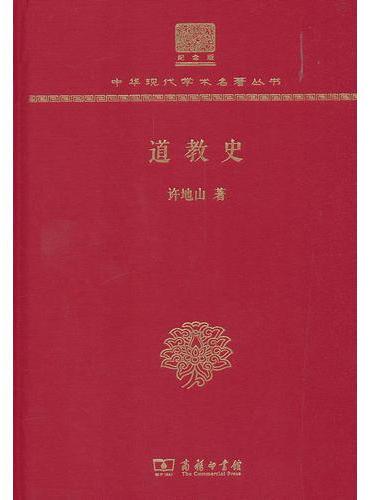 道教史（120年纪念版）（中华现代学术名著丛书）