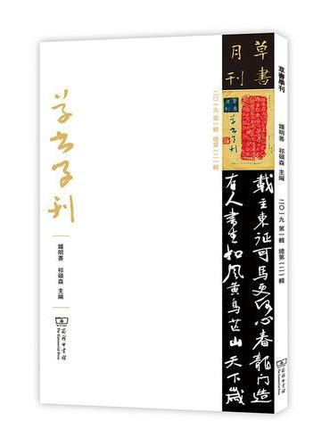 草书学刊（第2辑）