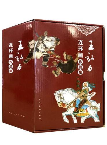 王弘力连环画作品集（共15册）