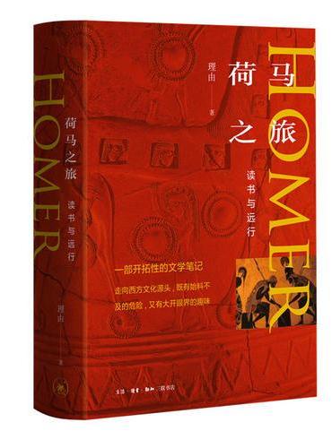荷马之旅：读书与远行