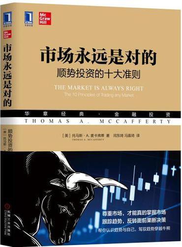 市场永远是对的：顺势投资的十大准则