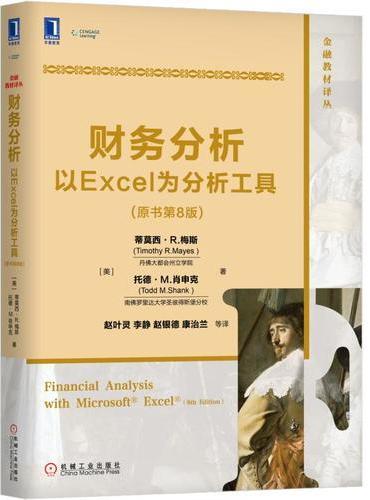 财务分析：以Excel为分析工具（原书第8版）