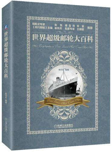 世界超级邮轮大百科