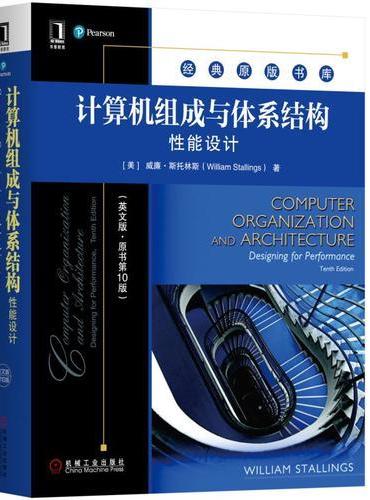 计算机组成与体系结构：性能设计（英文版·原书第10版）