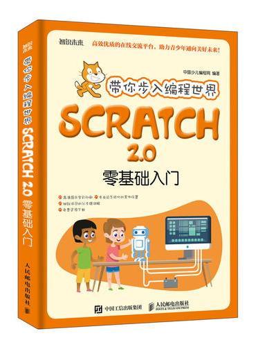 带你步入编程世界 Scratch 2.0零基础入门