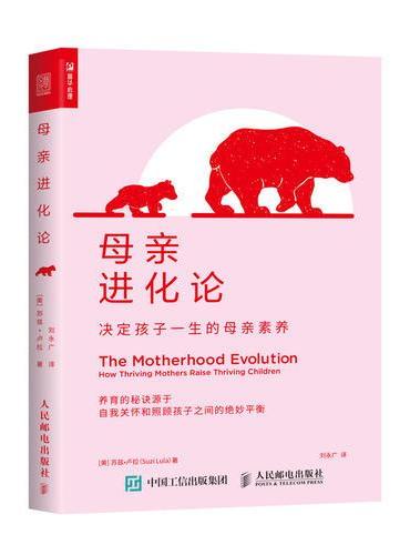 母亲进化论 决定孩子一生的母亲素养