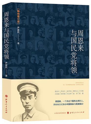 周恩来与国民党将领