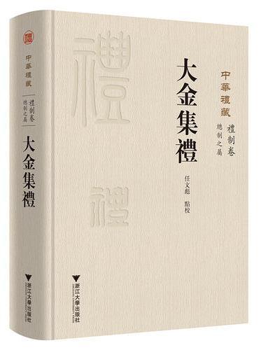 大金集礼  中华礼藏