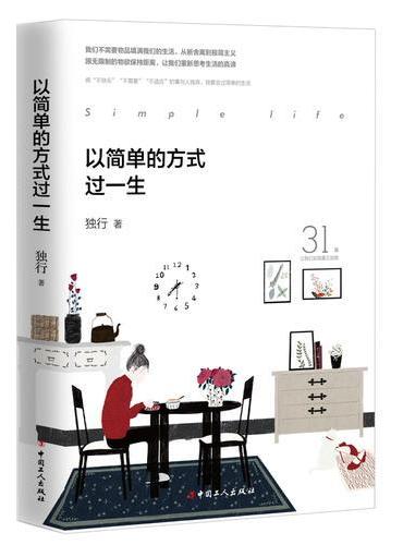 以简单的方式过一生