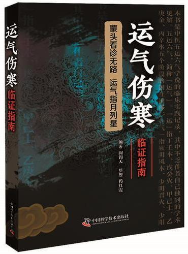 运气伤寒临证指南