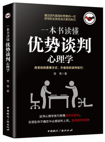 一本书读懂优势谈判心理学