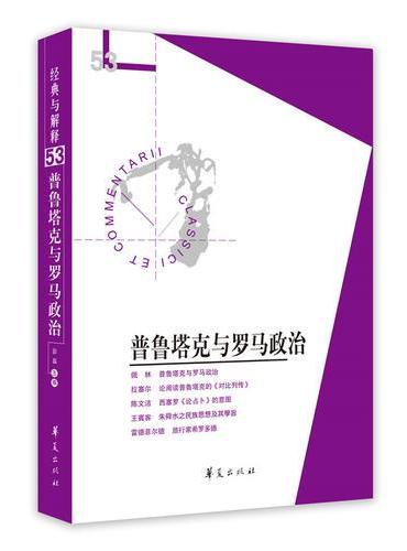 普鲁塔克与罗马政治