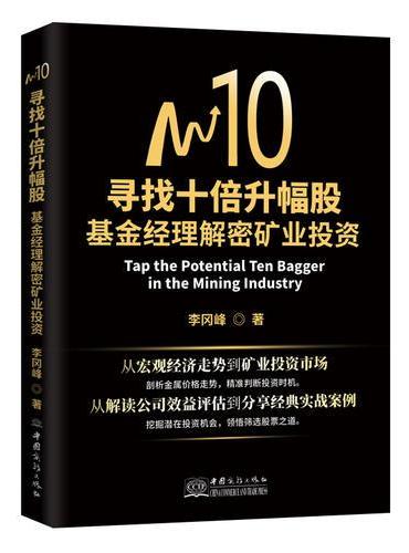 寻找十倍升幅股：基金经理解密矿业投资