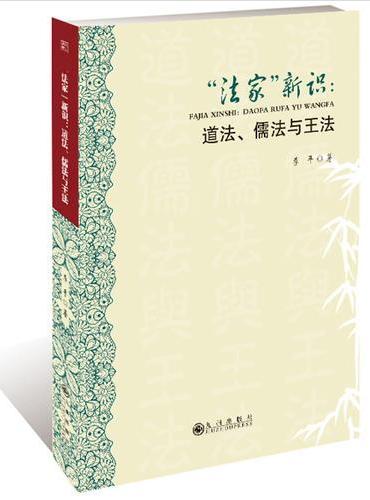 “法家”新识 ： 道法、儒法与王法