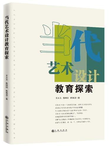 当代艺术设计教育探索