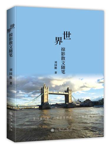 世界掠影散文随笔