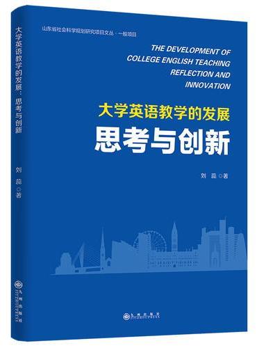 大学英语教学的发展：思考与创新