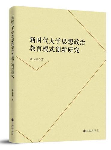 新时代大学思想政治教育模式创新研究