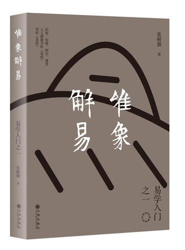 唯象解易：易学入门之一（不拘泥于艰涩的卦辞爻辞，直接从象入手，回归到先人观天地之道的图景源头）