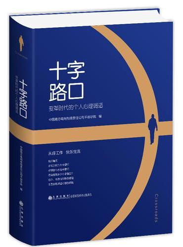 十字路口--变革时代的个人心理调适