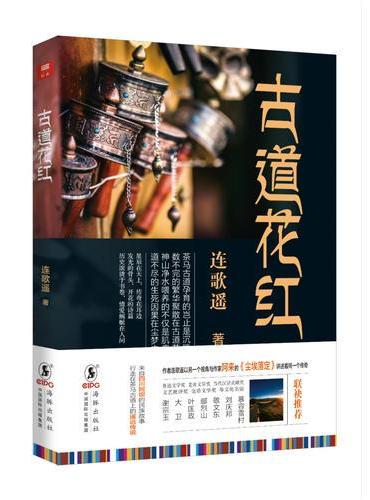 古道花红       （十位文坛名家倾情推荐）