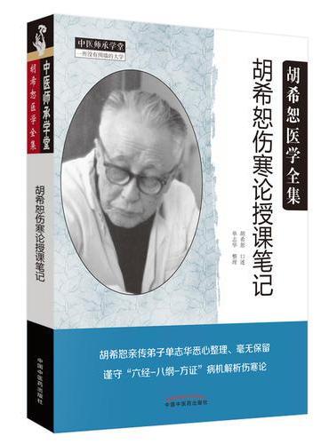 胡希恕伤寒论授课笔记