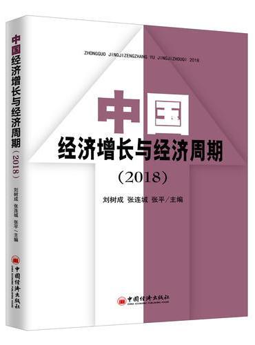 中国经济增长与经济周期（2018）