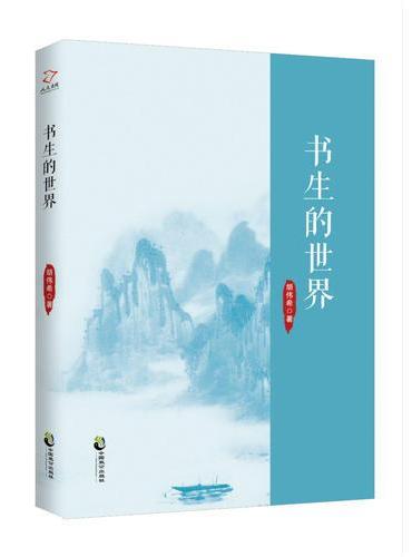 书生的世界