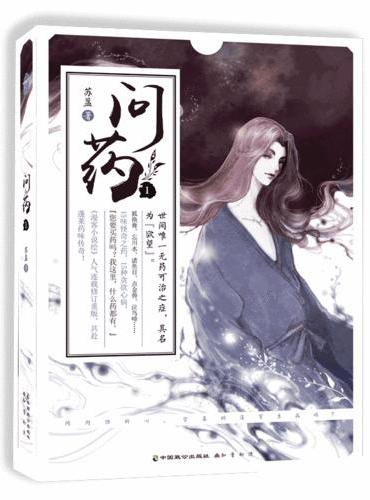 问药1