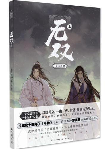 无双·上