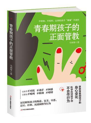 青春期孩子的正面管教：不较劲、不吼叫，让你的孩子青春不迷茫