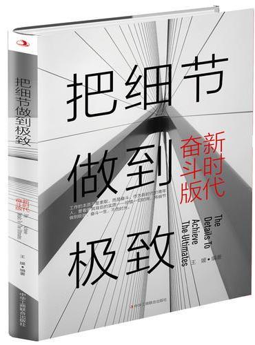 把细节做到极致·新时代奋斗版