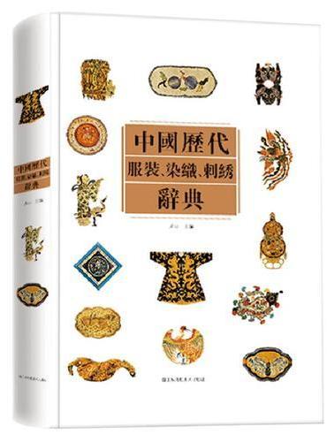 中国历代服装染织刺绣辞典