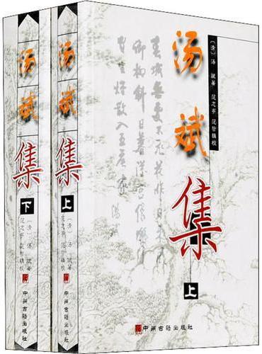 汤斌集（上下卷）