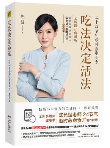 吃法决定活法：二十四节气顺时养命食方（全新修订典藏版）